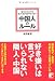 知りたくなくても知っておかなきゃならない 中国人のルール (アスカビジネス)