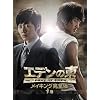 「エデンの東」メイキング完全版 -下巻- [DVD]