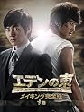 「エデンの東」メイキング完全版 -下巻- [DVD]