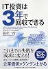 IT投資は3年で回収できる