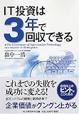 IT投資は3年で回収できる