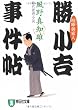 勝小吉事件帖―喧嘩御家人 (祥伝社文庫)
