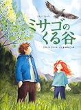 書評 ミサゴのくる谷 (児童図書館・文学の部屋) by BIRD READER