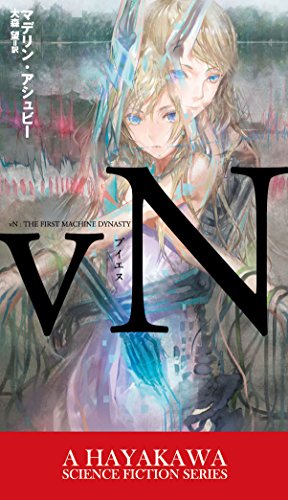 vN (新☆ハヤカワ・SF・シリーズ) (新☆ハヤカワ・SF・シリーズ 5018)