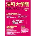 法科大学院徹底ガイド2012年度版 法律家を目指す人に (日経キャリアマガジン特別編集) (日経ムック)