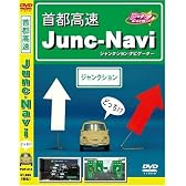 首都高速 JUNC NAVI [DVD]