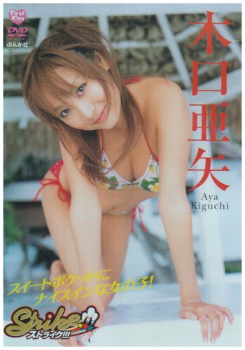 [画像] 木口亜矢 ストライク