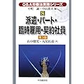 Q&A労働法実務シリーズ〈8〉派遣・パート・臨時雇用・契約社員 (Q&A労働法実務シリーズ 8)