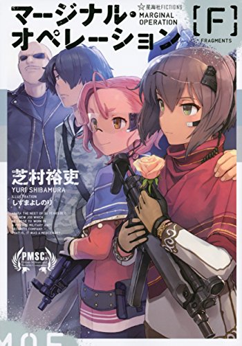マージナル・オペレーション [F] (星海社FICTIONS シ 1-8)