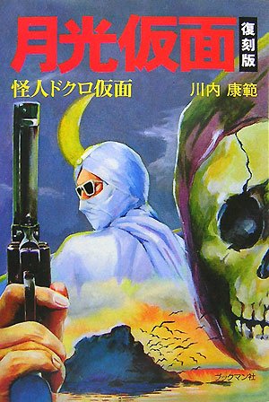 月光仮面―怪人ドクロ仮面