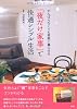 がんばらなくても素敵に暮らせる「夜だけ家事」で快適シンプル生活