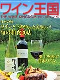 ワイン王国 2011年 11月号 [雑誌] 画像