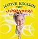 NATIVE ENGLISHで聴くJ-POPリクエスト~ラブ・ストーリーは突然に