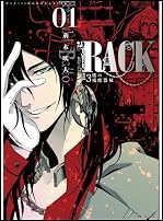 RACK―13係の残酷器械― 1 (ジーンコミックス)