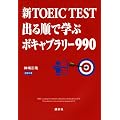 新TOEIC R TEST 出る順で学ぶボキャブラリー990