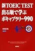 新TOEIC R TEST 出る順で学ぶボキャブラリー990