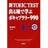 �VTOEIC R TEST �o�鏇�Ŋw�ԃ{�L���u�����[990