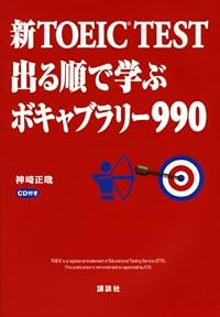 新TOEIC R TEST 出る順で学ぶボキャブラリー990