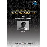 須佐徹太郎 サッカーで動ける身体をつくる VOL. 3 状況に応じたプレーの構築 [DVD]
