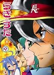 らき☆すた ５ 限定版