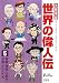 学習漫画世界の偉人伝〈5〉音楽・芸術・文学で活躍した人たち