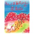 きんばあちゃんの花見山<br>あきば たまみさく・え <br>オープン・エンド<br>1470円<br>ISBN:9784895001465