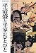 井上 辰雄: 平清盛と平家のひとびと