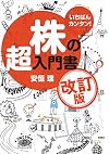 いちばんカンタン!株の超入門書 改訂版