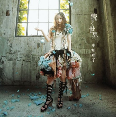続く世界 中川翔子