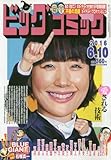 書評 ビッグコミック 2016年 6/10 号 [雑誌] by 祐太郎