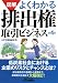 図解よくわかる排出権取引ビジネス (B&Tブックス)