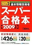 基本情報技術者スーパー合格版〈2009年版〉