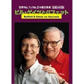 字幕版ビデオ　 ビルゲイツとバフェット