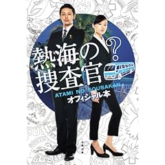 熱海の捜査官オフィシャル本