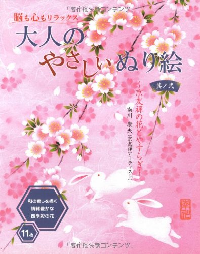 大人のやさしいぬり絵〈其ノ2〉―京友禅の花とやすらぎ