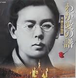 わが愛の譜(ウタ)～滝廉太郎物語