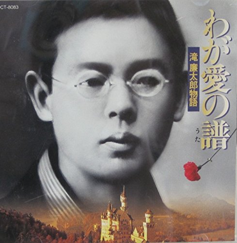 わが愛の譜(ウタ)～滝廉太郎物語 イメージ・アルバム 安田祥子 由紀さおり 土井晩翠 森本浩正 鳥井忱 武島又次郎 東くめ 瀧廉太郎メモリアル・オーケストラ 堀江真理子 金子惠