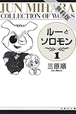 ルーとソロモン【期間限定無料版】 1 (白泉社文庫)