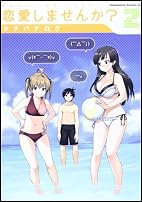 恋愛しませんか? (2) (カドカワコミックス・エース)