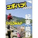 ハローフィッシング エギパラ! アオリイカ スニーカーで出掛けるFIELD MAP 紀東~熊野