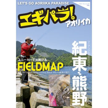 ハローフィッシング エギパラ! アオリイカ スニーカーで出掛けるFIELD MAP 紀東~熊野
