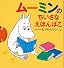ムーミンのちいさなえほんばこ