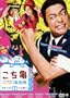 2009 Japanese Drama : Kochikame w/ Eng Sub