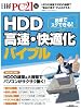 HDD高速・快適化バイブル (日経BPパソコンベストムック)