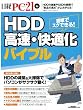 HDD高速・快適化バイブル (日経BPパソコンベストムック)