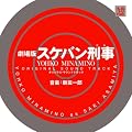����ŁE�X�P�o���Y�� YOHKO MINAMINO �I���W�i���E�T�E���h�g���b�N