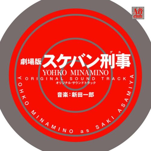 劇場版・スケバン刑事 YOHKO MINAMINO オリジナル・サウンドトラック サントラ