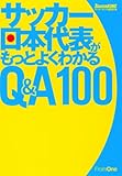 サッカー日本代表がもっとよくわかるQ&A100