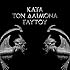 Kata Ton Daimona Eaytoy (Do What Thou Wilt)