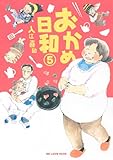 おかめ日和（5） (KCデラックス)